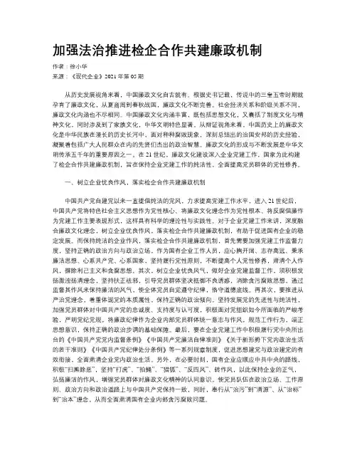 加强法治推进检企合作共建廉政机制
