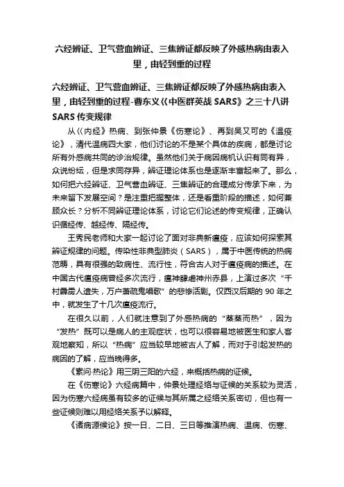 六经辨证、卫气营血辨证、三焦辨证都反映了外感热病由表入里，由轻到重的过程