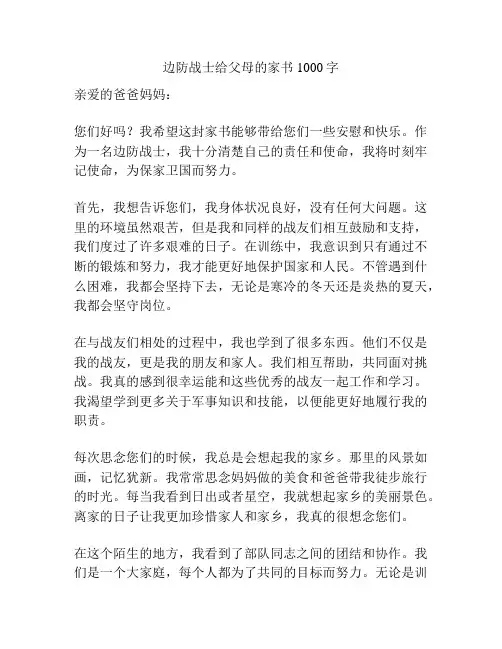 边防战士给父母的家书1000字