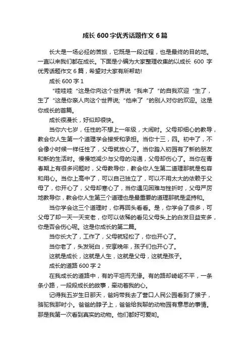 成长600字优秀话题作文6篇