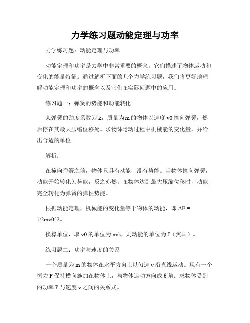 力学练习题动能定理与功率