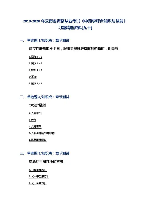 2019-2020年云南省资格从业考试《中药学综合知识与技能》习题精选资料[九十]