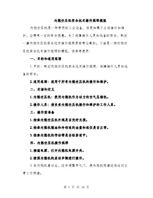 内燃空压机安全技术操作规程模版（五篇）