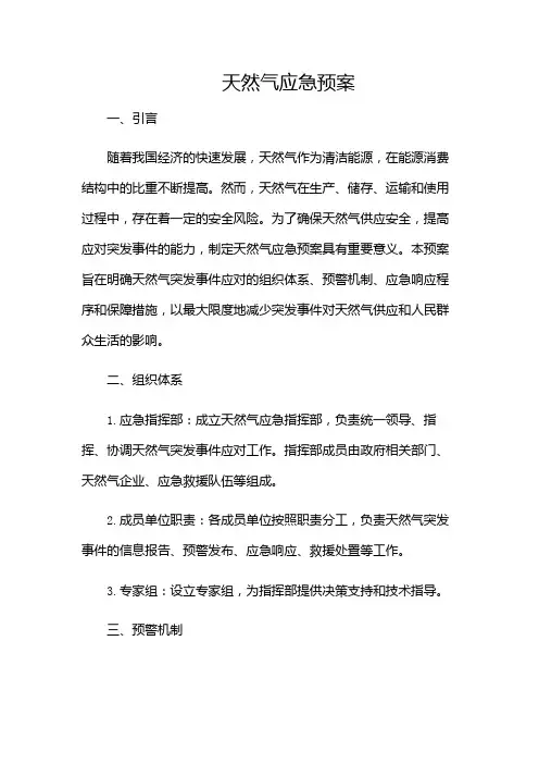 天然气应急预案
