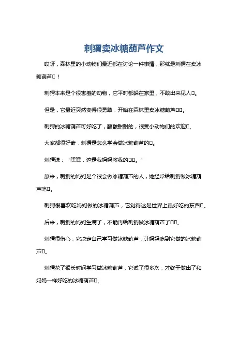 刺猬卖冰糖葫芦作文