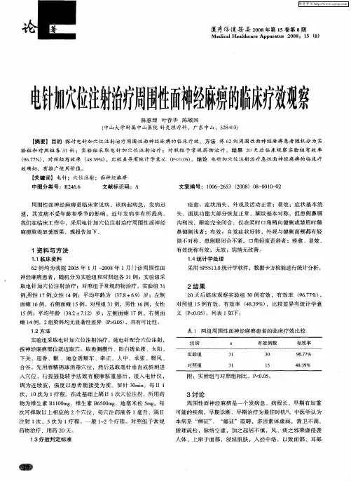 电针加穴位注射治疗周围性面神经麻痹的临床疗效观察