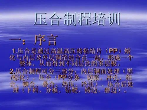 压合制程培训