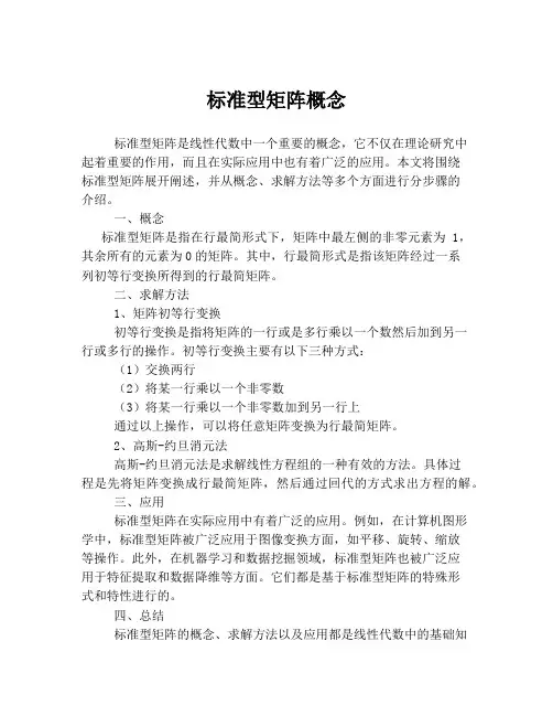 标准型矩阵概念