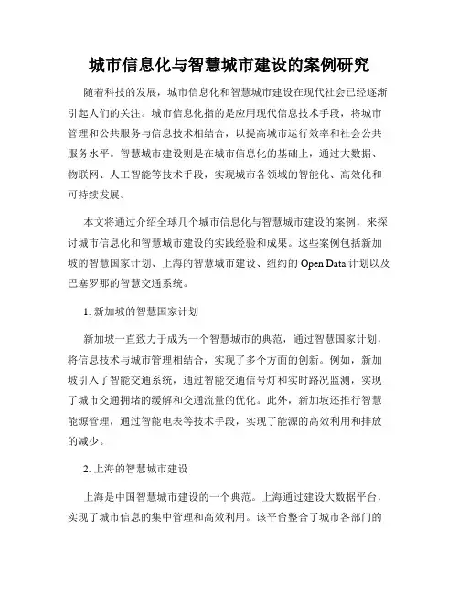 城市信息化与智慧城市建设的案例研究