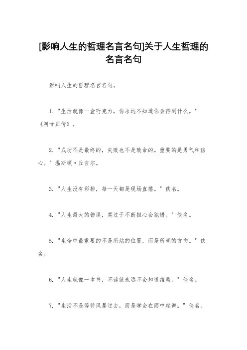 [影响人生的哲理名言名句]关于人生哲理的名言名句