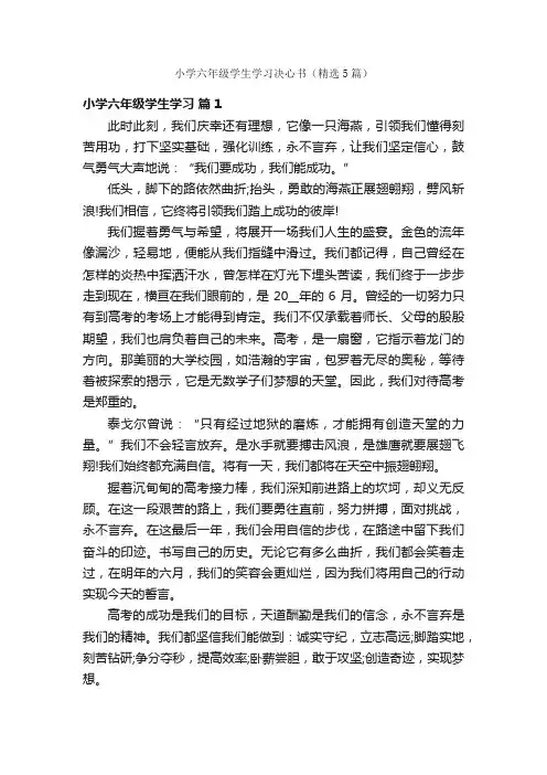 小学六年级学生学习决心书（精选5篇）