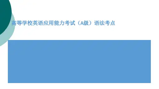 高等学校英语应用能力考试(A级)语法考点