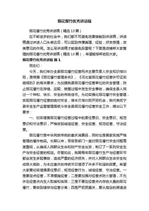 烟花爆竹优秀讲话稿