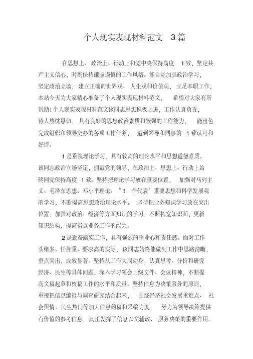 个人现实表现材料范文3篇