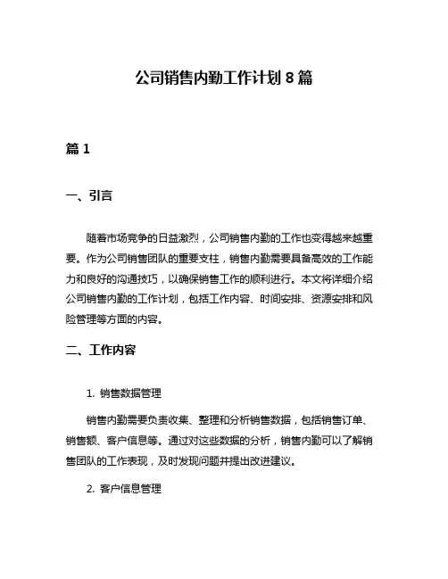 公司销售内勤工作计划8篇