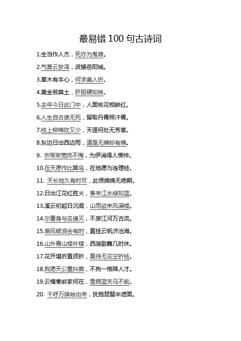 最易错100句古诗词