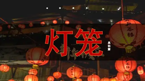 《灯笼》ppt课件