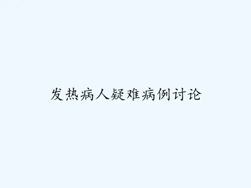 发热病人疑难病例讨论 PPT