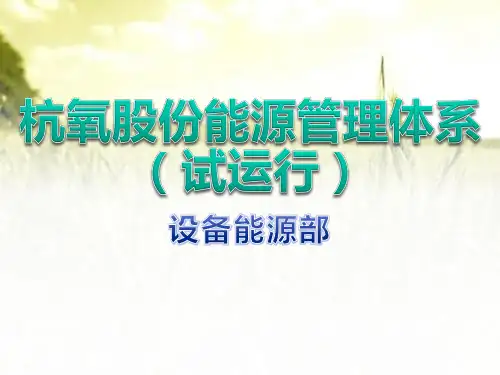 能源管理体系培训课件 PPT