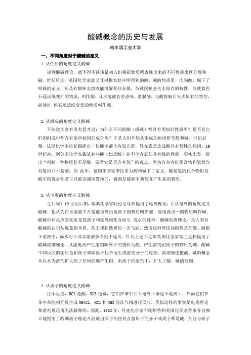 酸碱概念的历史与发展小论文