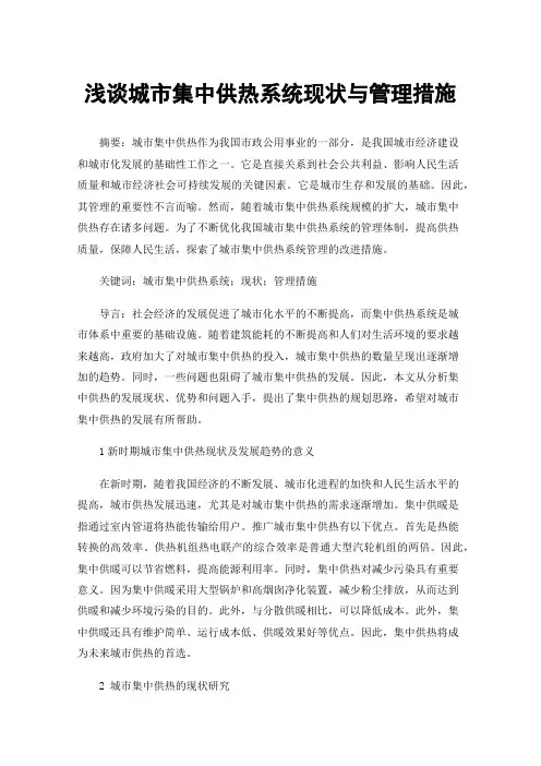 浅谈城市集中供热系统现状与管理措施