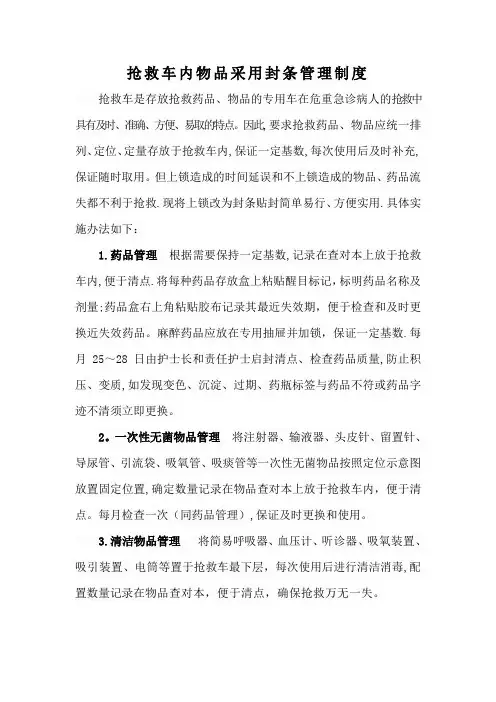 抢救车封条管理制度