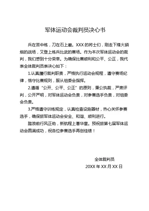 军体运动会裁判员决心书