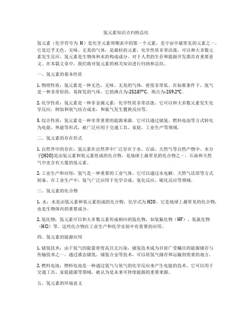 氢元素知识点归纳总结