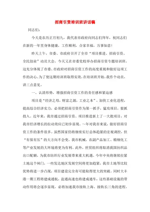 招商引资培训班讲话稿