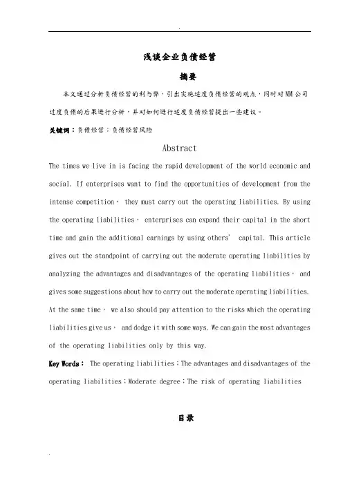 论企业负债经营