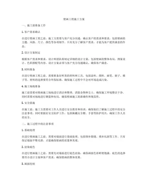 壁画工程施工方案