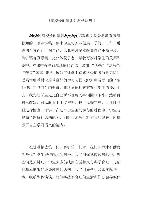 《陶校长的演讲》教学反思1