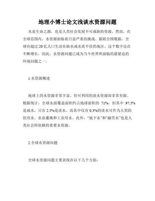 地理小博士论文浅谈水资源问题