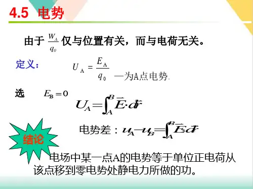 高中物理竞赛电势课件