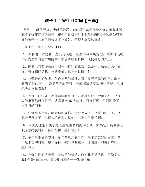 孩子十二岁生日贺词【三篇】