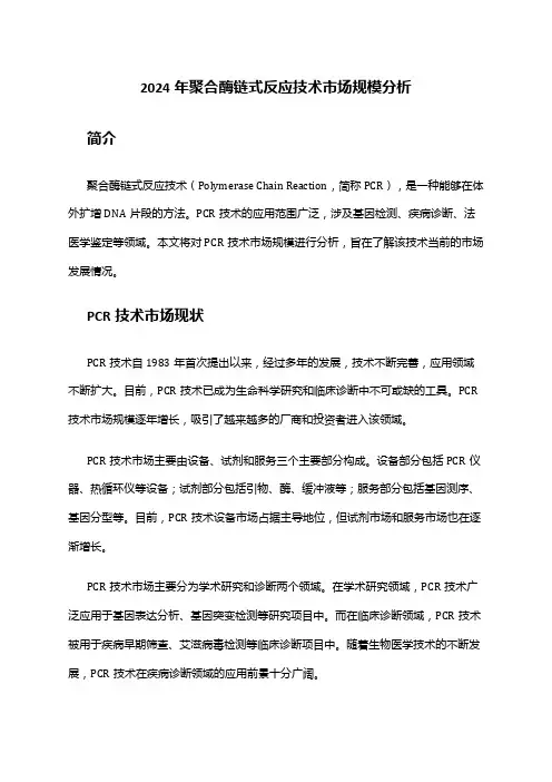 2024年聚合酶链式反应技术市场规模分析