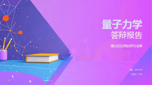 量子力学答辩报告模板