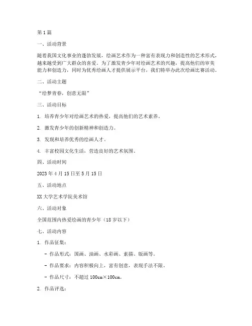 绘画比赛活动方案及总结(2篇)