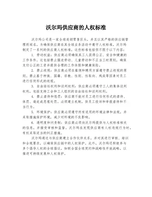 沃尔玛供应商的人权标准