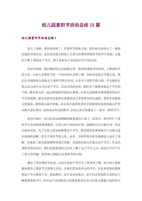 幼儿园重阳节活动总结15篇