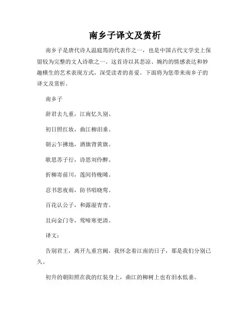 南乡子译文及赏析