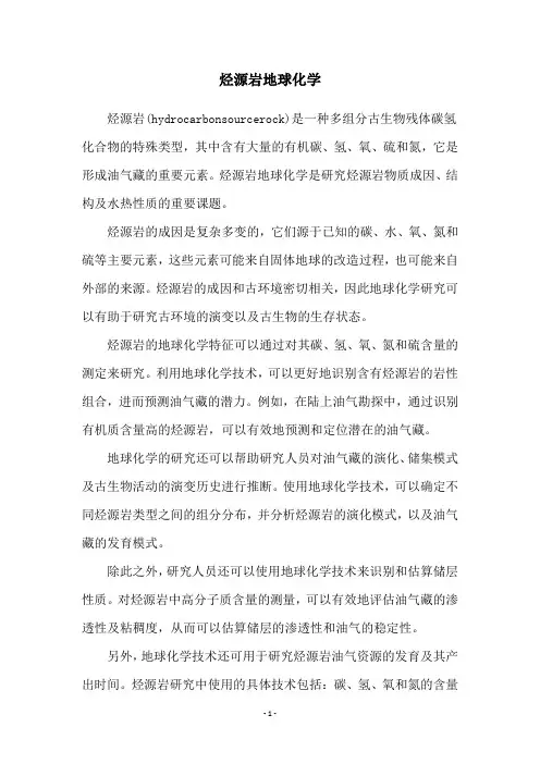 烃源岩地球化学