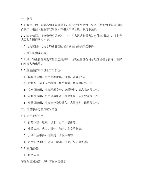 物业服务突发事件应急预案