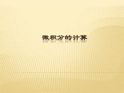利用matlab进行微积分的计算
