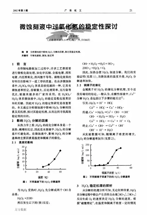微蚀刻液中过氧化氢的稳定性探讨