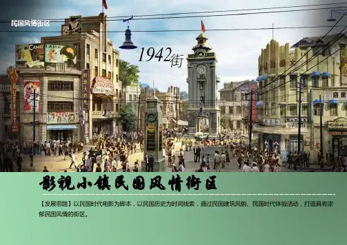 影视小镇民国风情街区概念策划