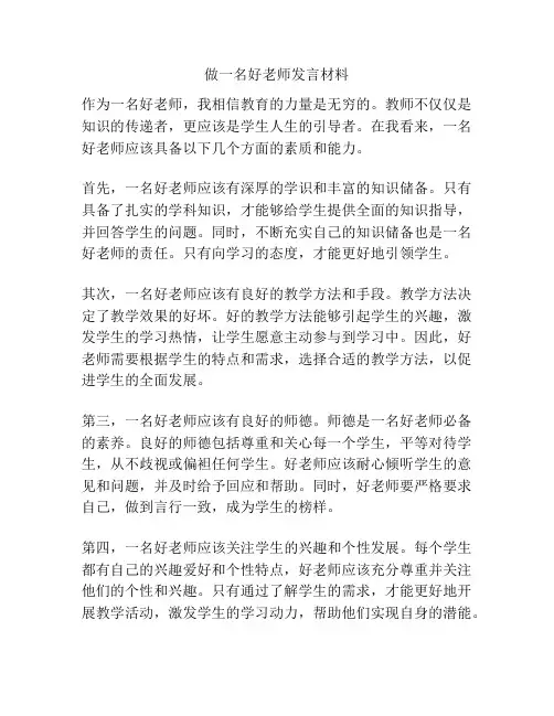 做一名好老师发言材料
