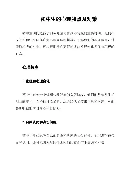 初中生的心理特点及对策