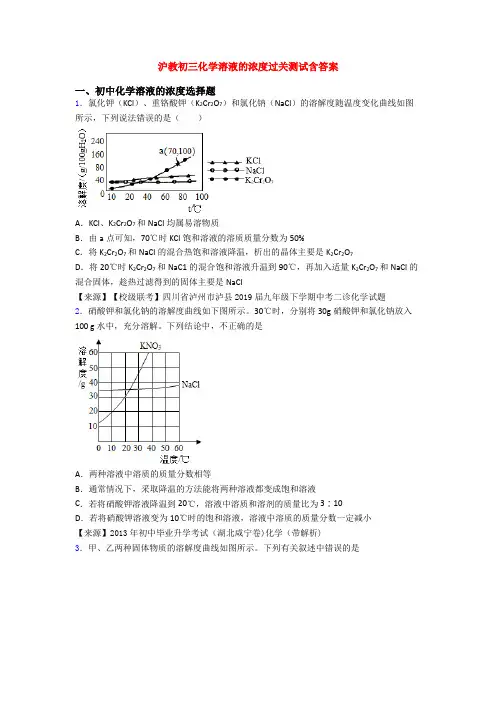 沪教初三化学溶液的浓度过关测试含答案