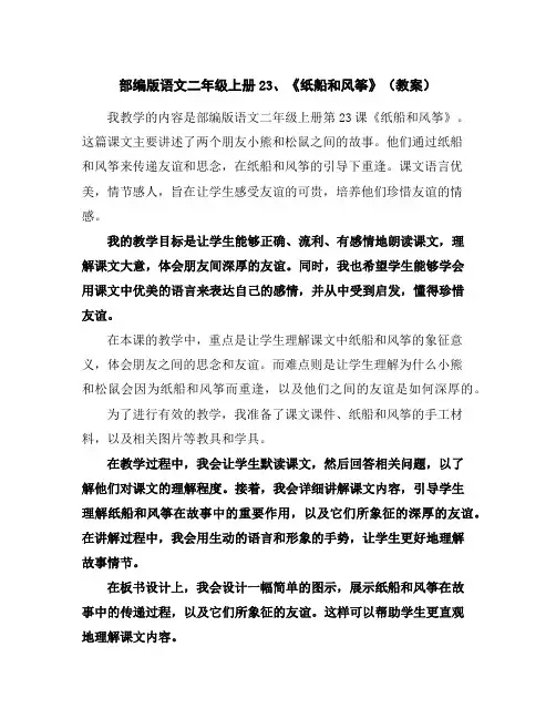 部编版语文二年级上册23、《纸船和风筝》(教案)